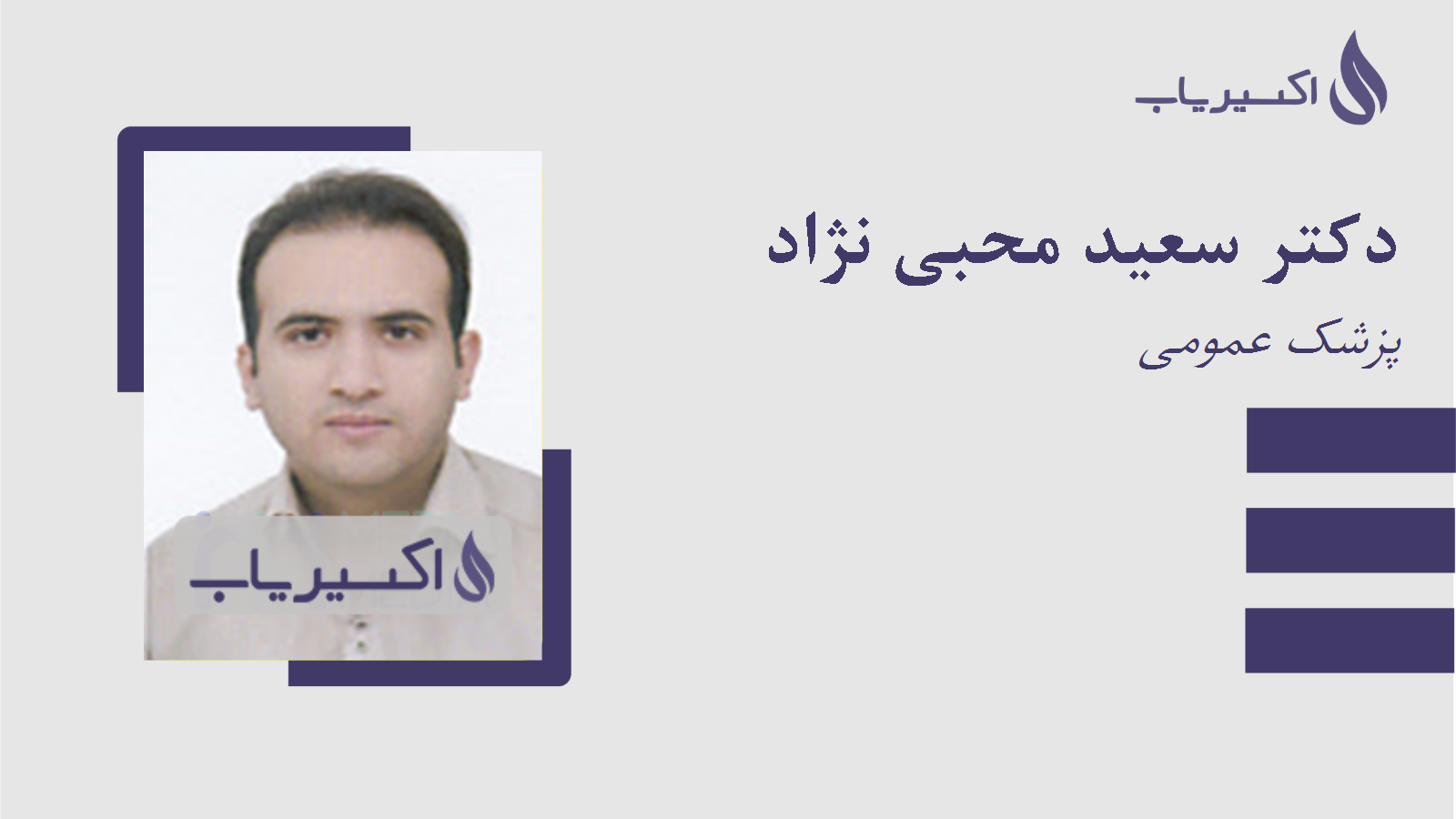 مطب دکتر سعید محبی نژاد