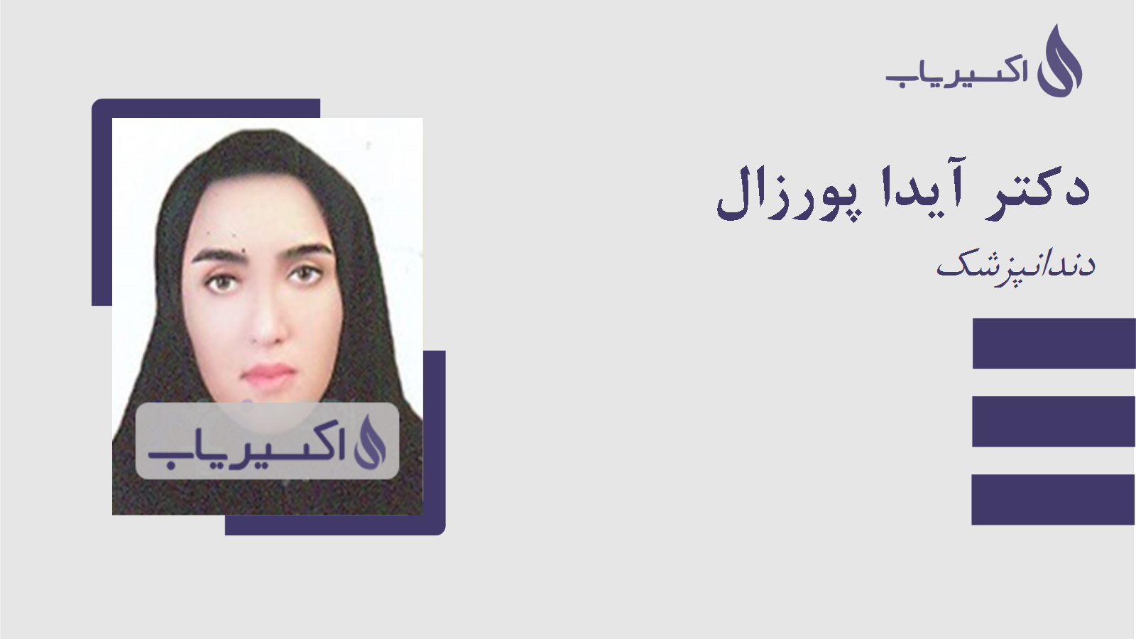 مطب دکتر آیدا پورزال