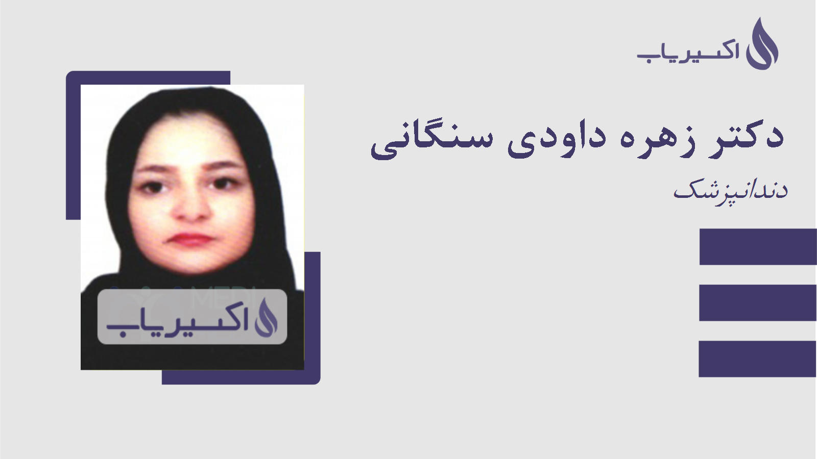 مطب دکتر زهره داودی سنگانی
