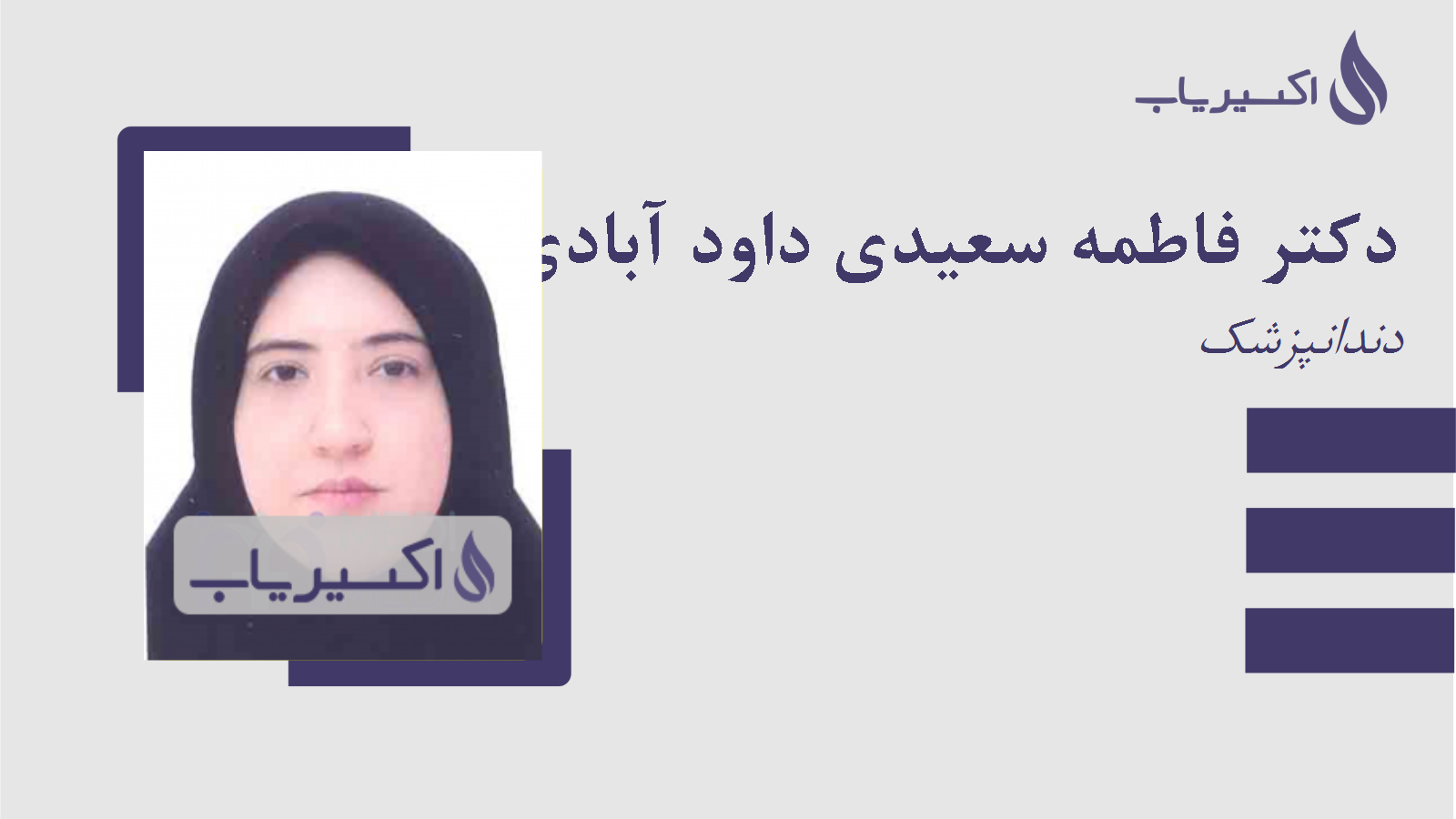 مطب دکتر فاطمه سعیدی داود آبادی