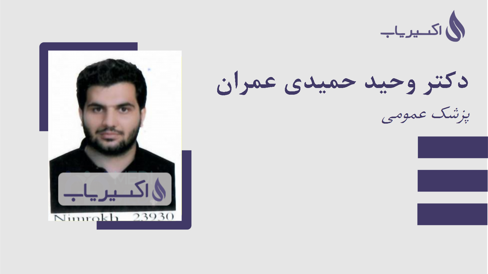 مطب دکتر وحید حمیدی عمران