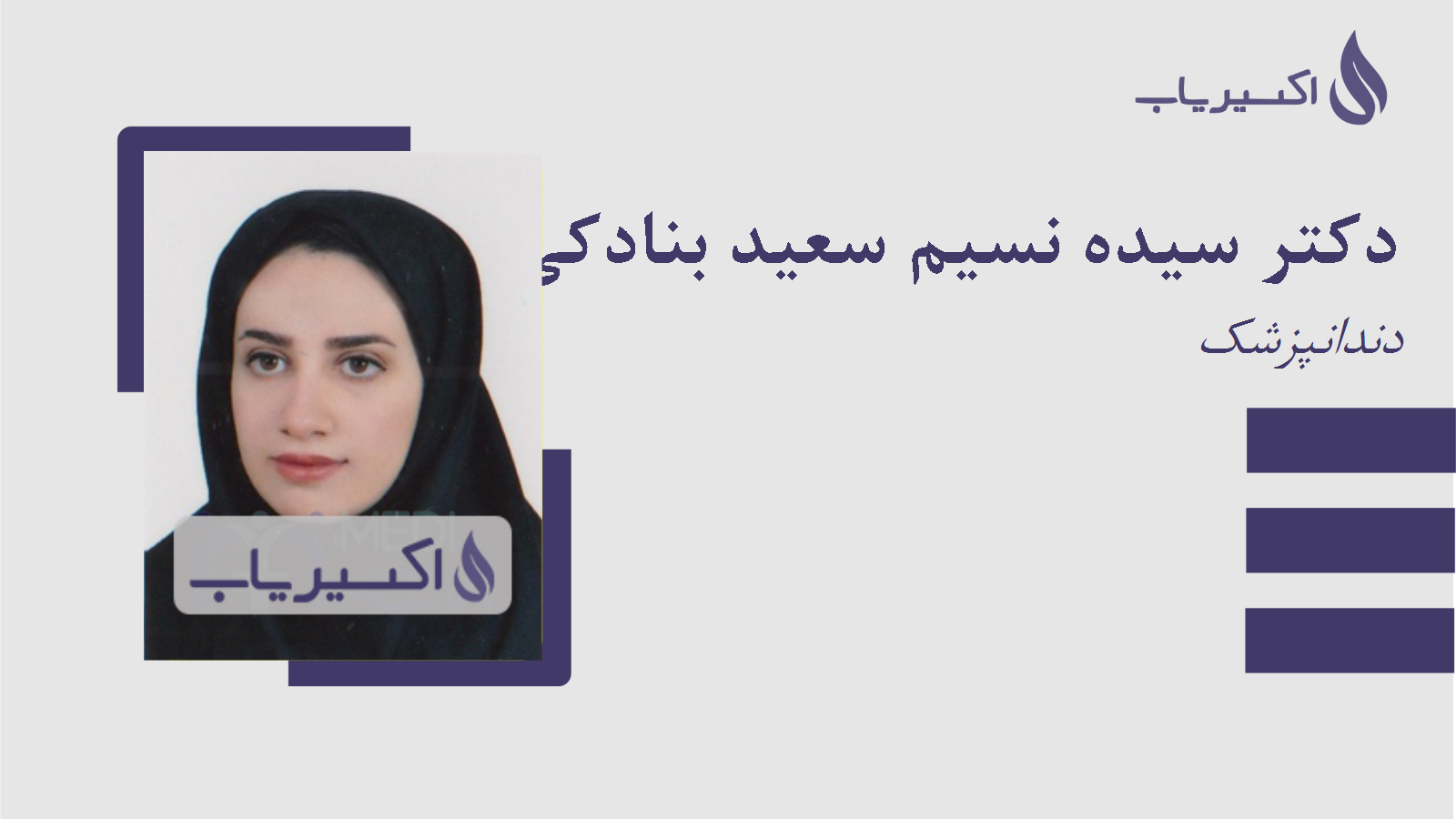مطب دکتر سیده نسیم سعید بنادکی