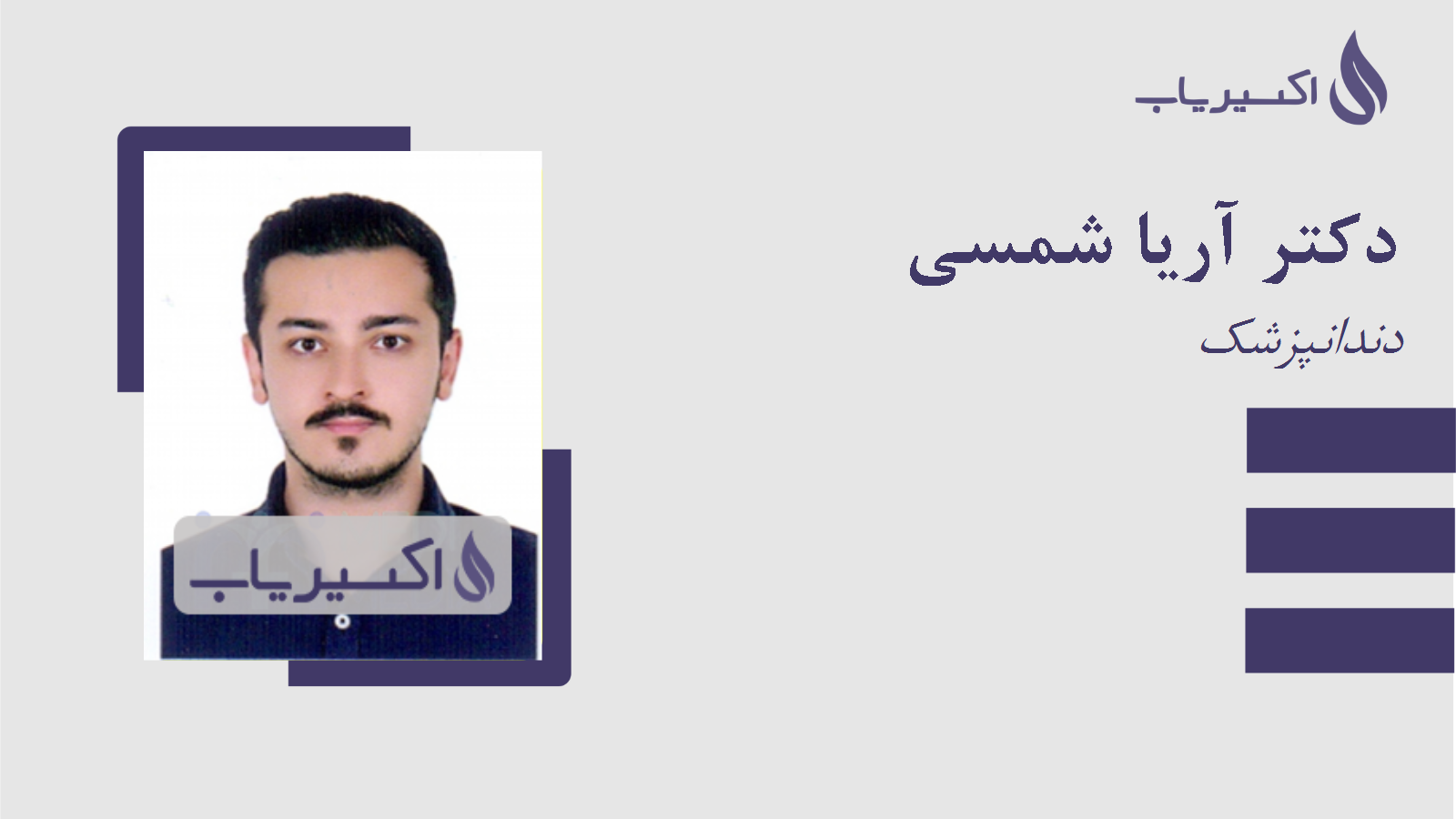 مطب دکتر آریا شمسی