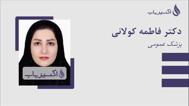 مطب دکتر فاطمه کولانی