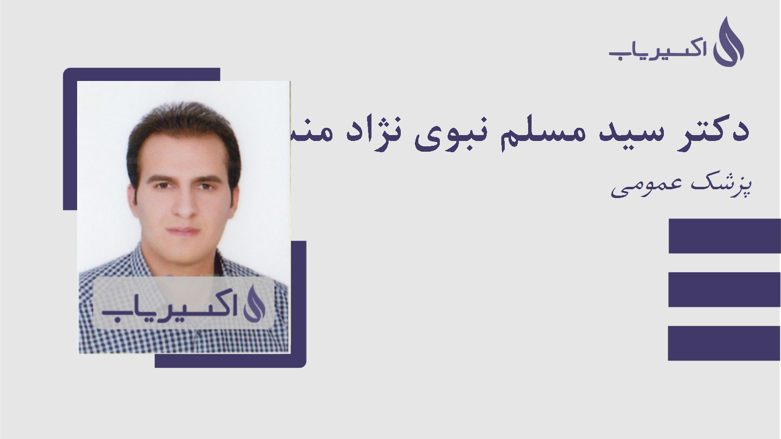 مطب دکتر سید مسلم نبوی نژاد منشاد