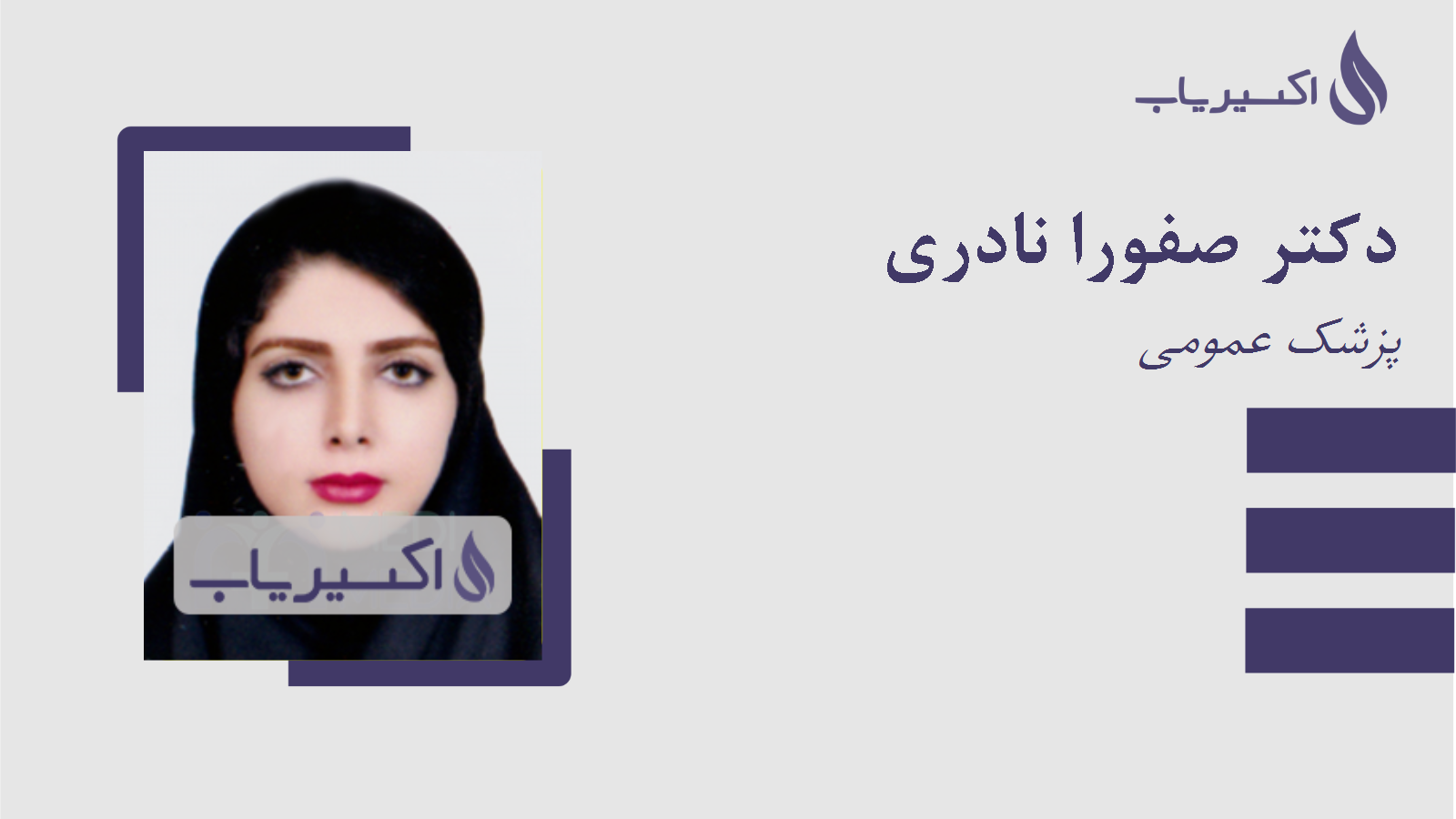 مطب دکتر صفورا نادری