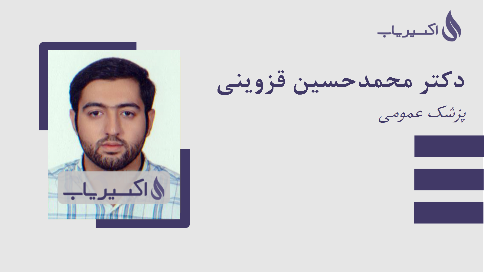 مطب دکتر محمدحسین قزوینی