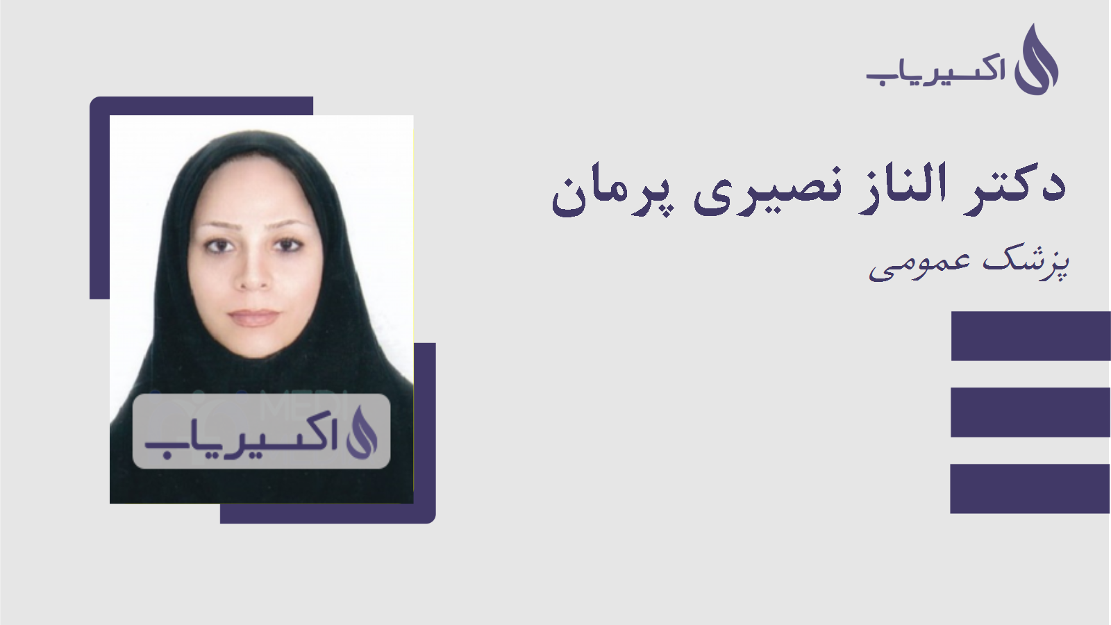 مطب دکتر الناز نصیری پرمان