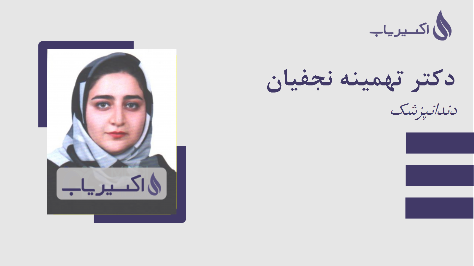 مطب دکتر تهمینه نجفیان
