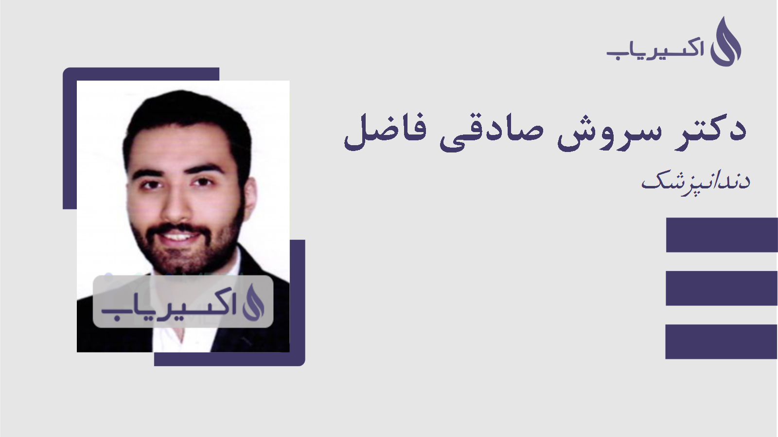 مطب دکتر سروش صادقی فاضل