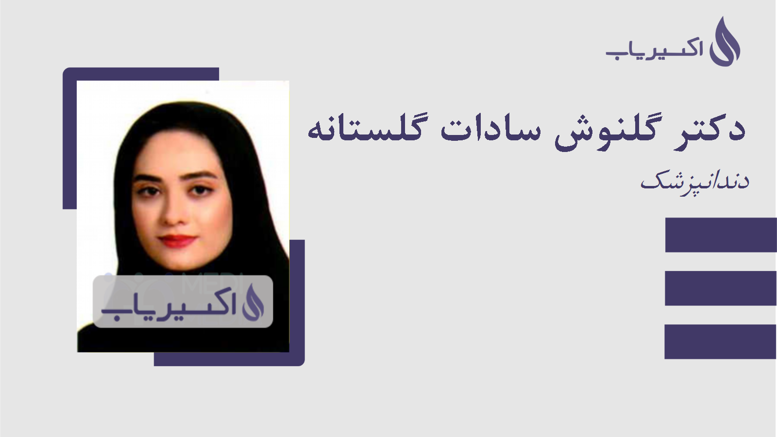 مطب دکتر گلنوش سادات گلستانه