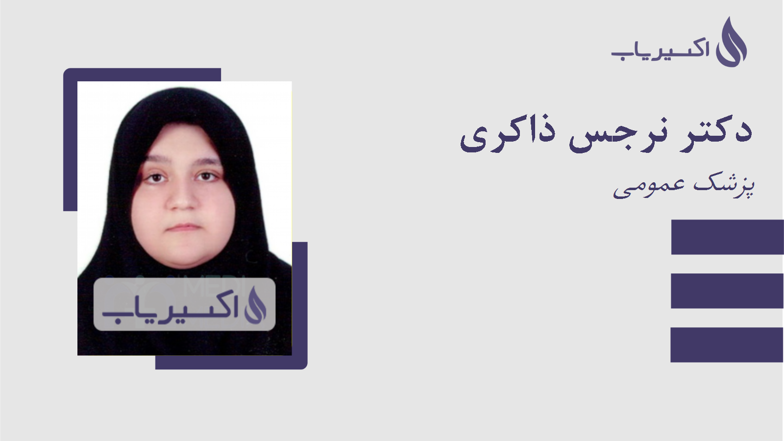 مطب دکتر نرجس ذاکری