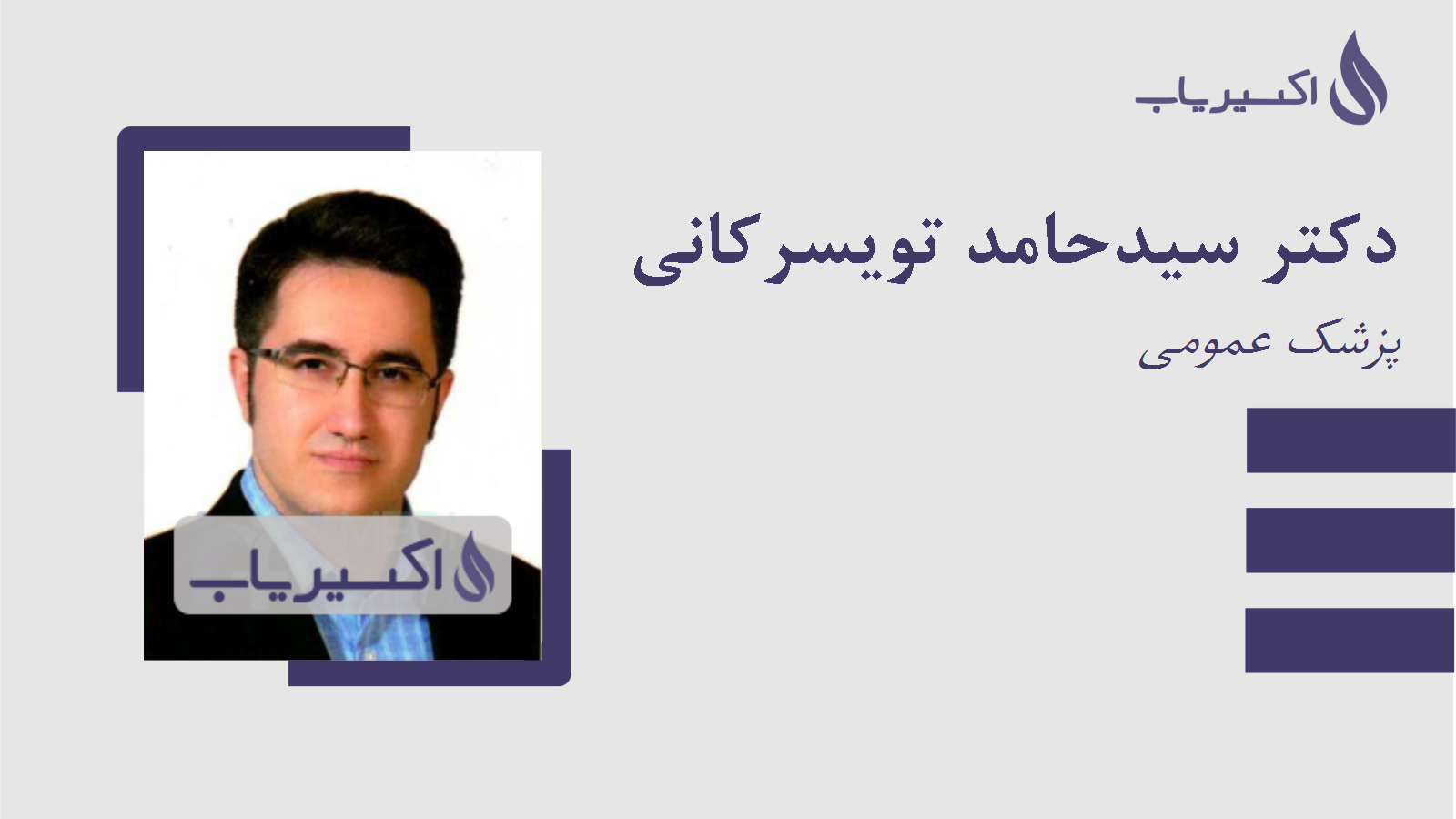 مطب دکتر سیدحامد تویسرکانی