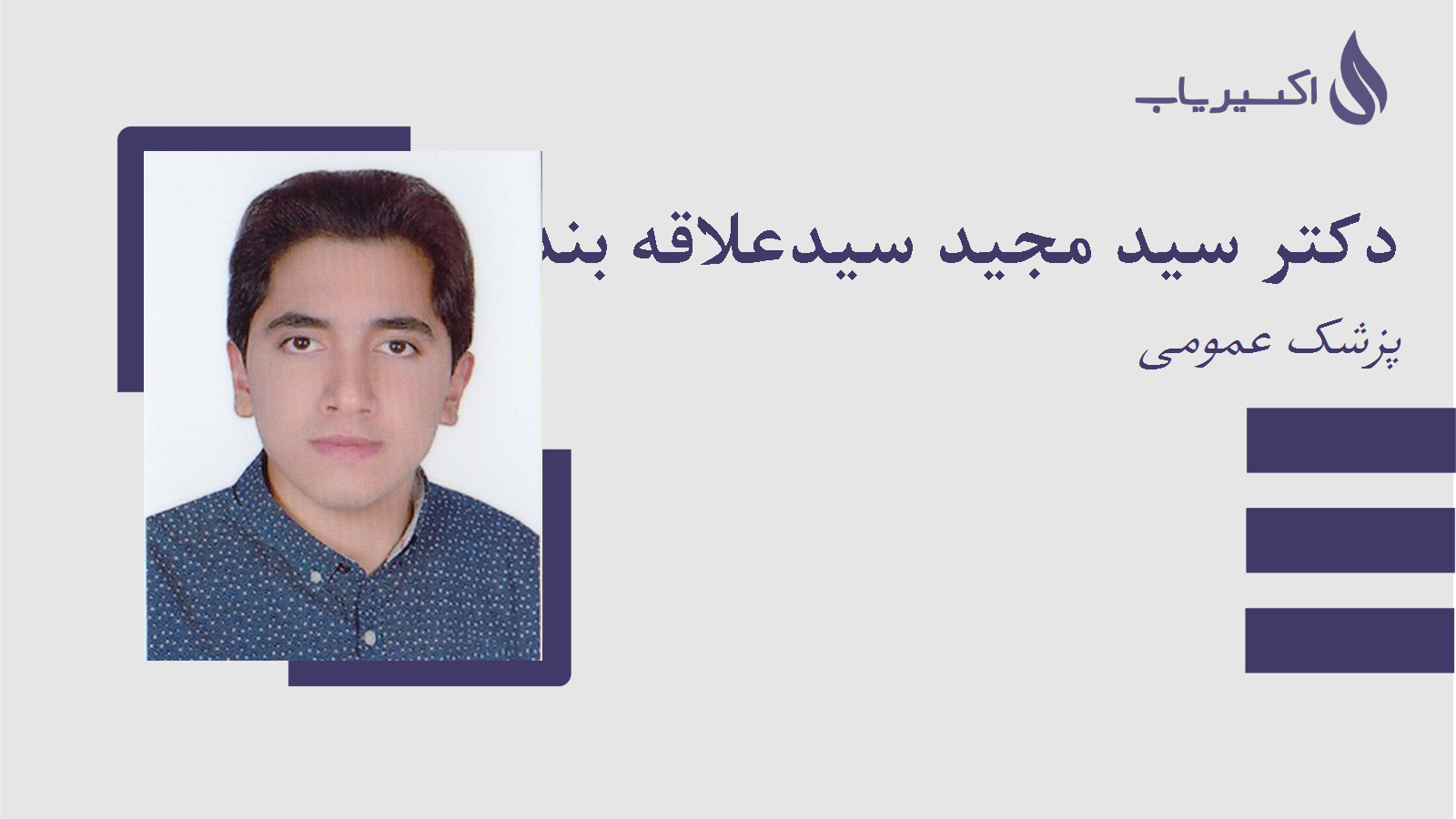 مطب دکتر سید مجید سیدعلاقه بند