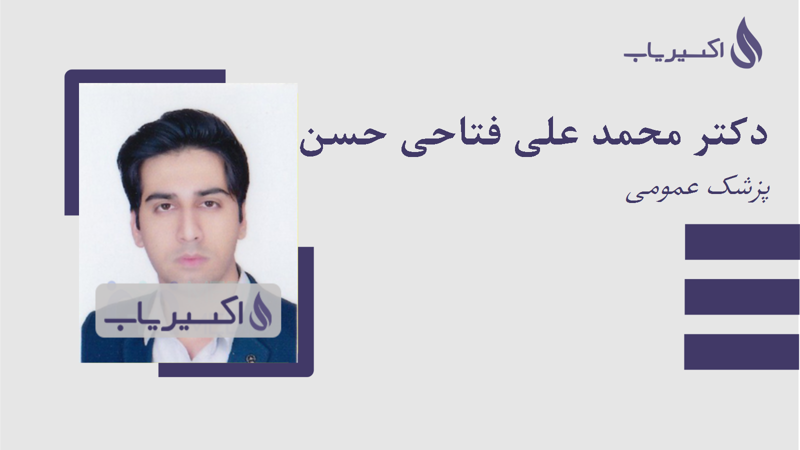 مطب دکتر محمد علی فتاحی حسن آباد