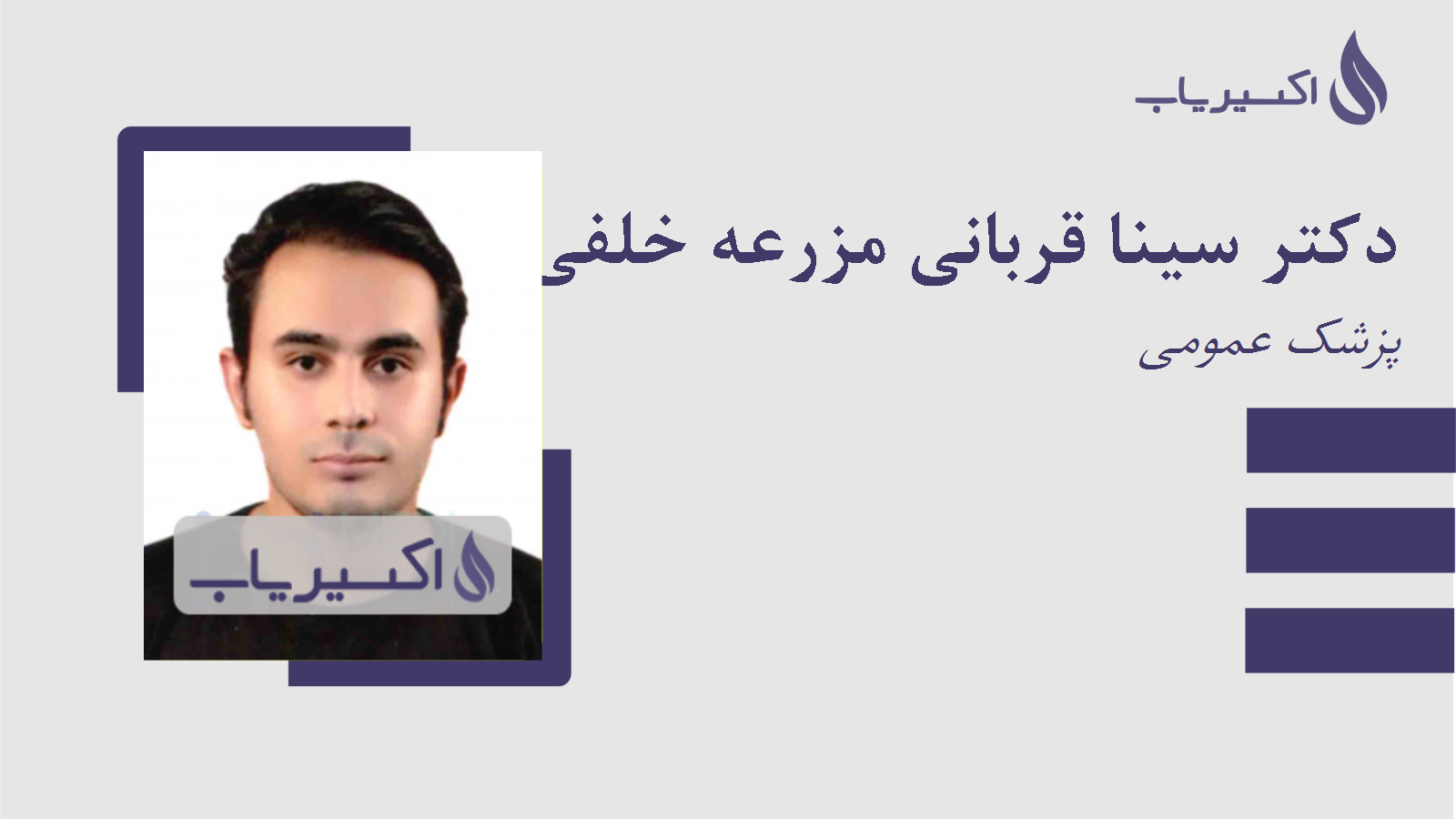 مطب دکتر سینا قربانی مزرعه خلفی