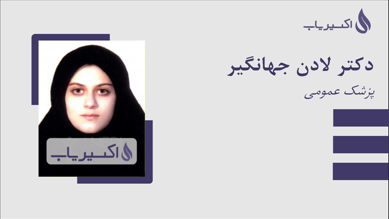 مطب دکتر لادن جهانگیر
