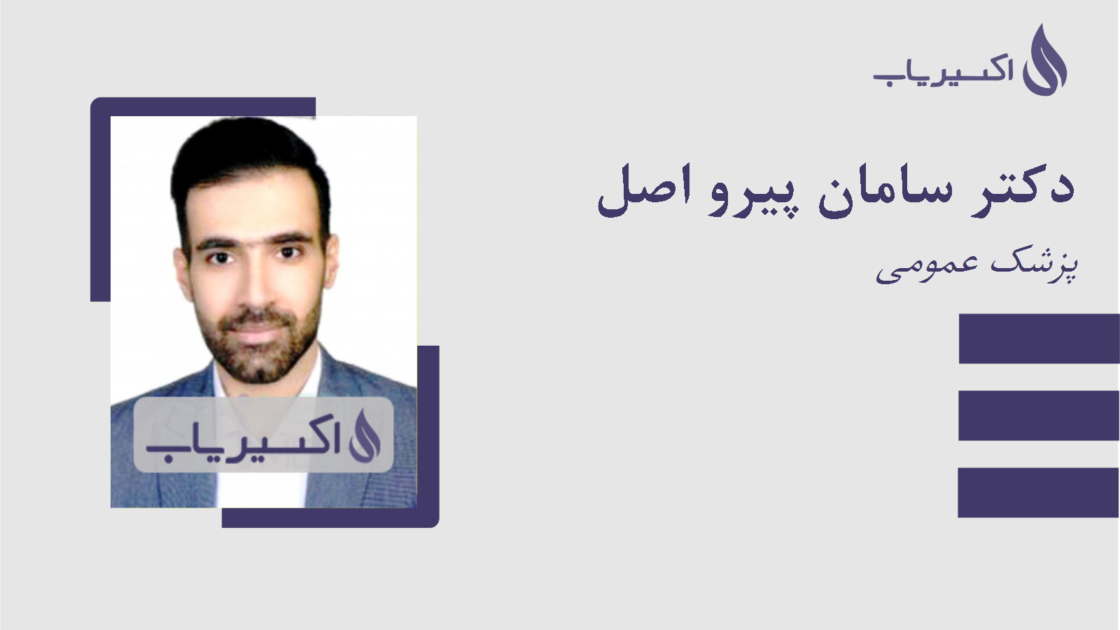 مطب دکتر سامان پیرو اصل