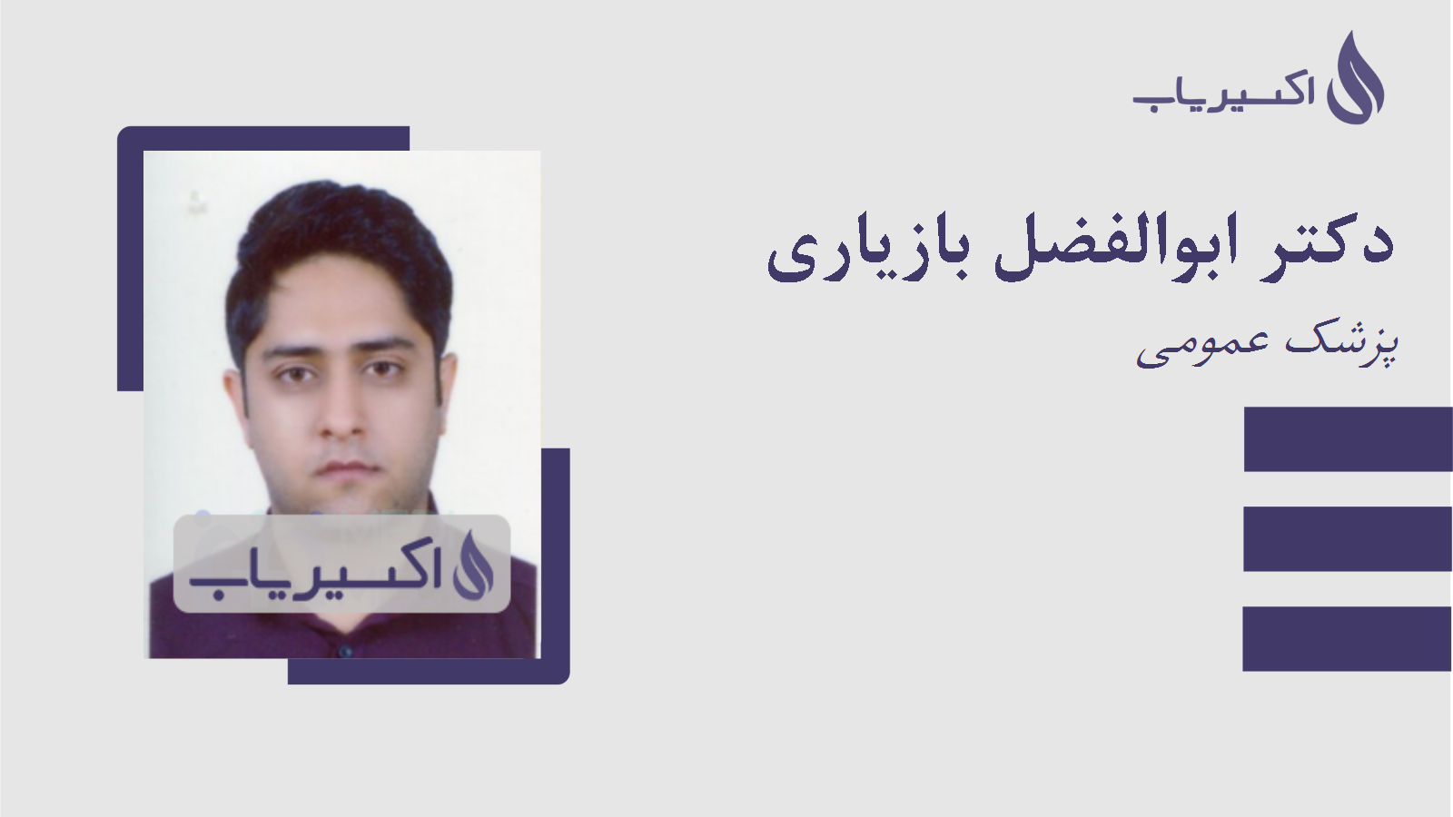 مطب دکتر ابوالفضل بازیاری