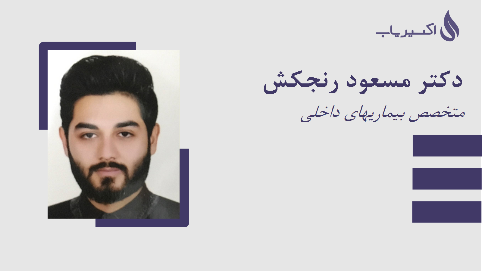 مطب دکتر مسعود رنجکش