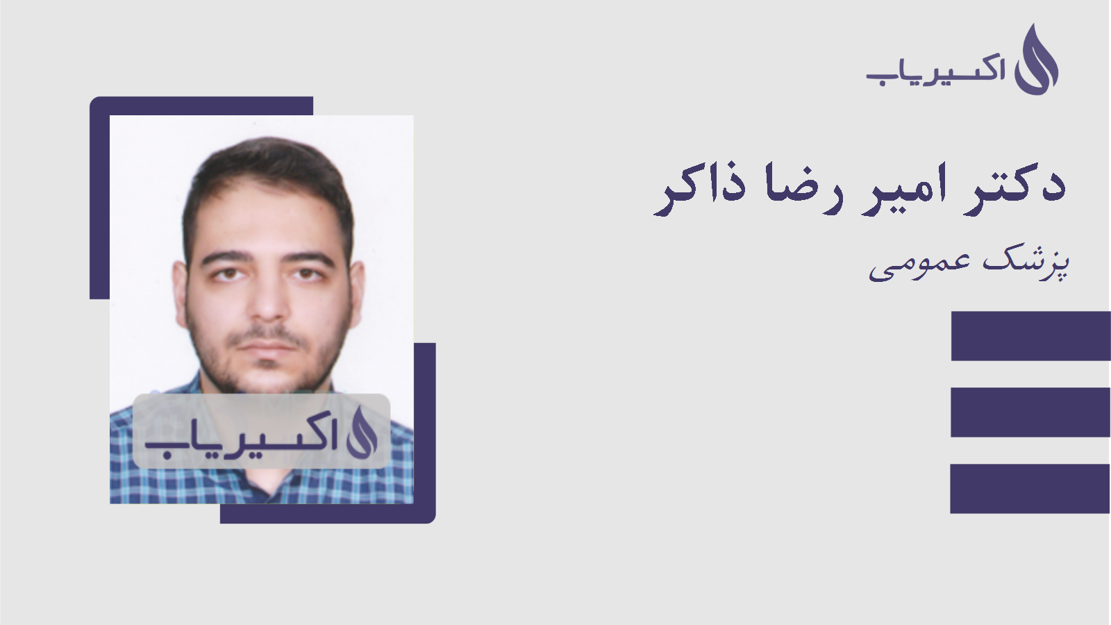مطب دکتر امیر رضا ذاکر