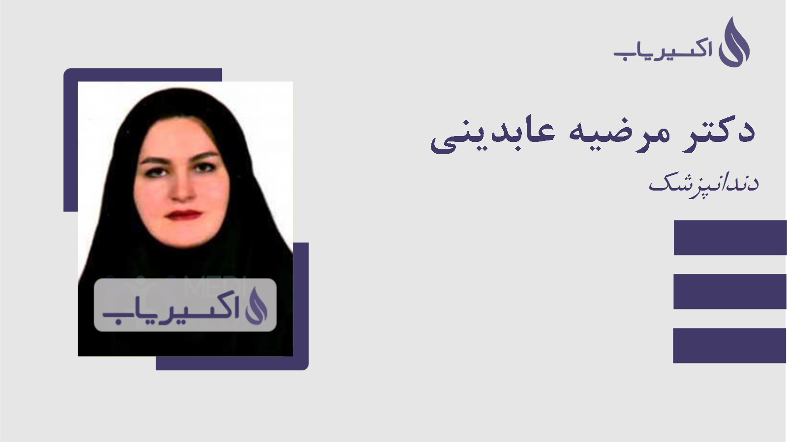 مطب دکتر مرضیه عابدینی