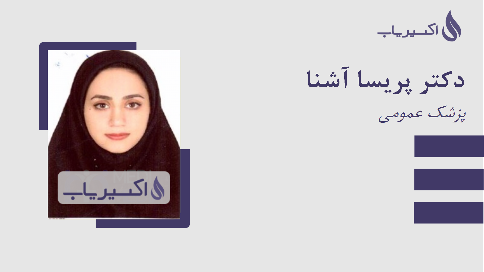 مطب دکتر پریسا آشنا