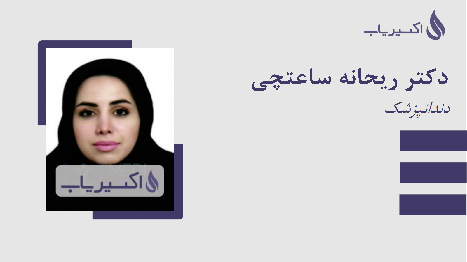 مطب دکتر ریحانه ساعتچی