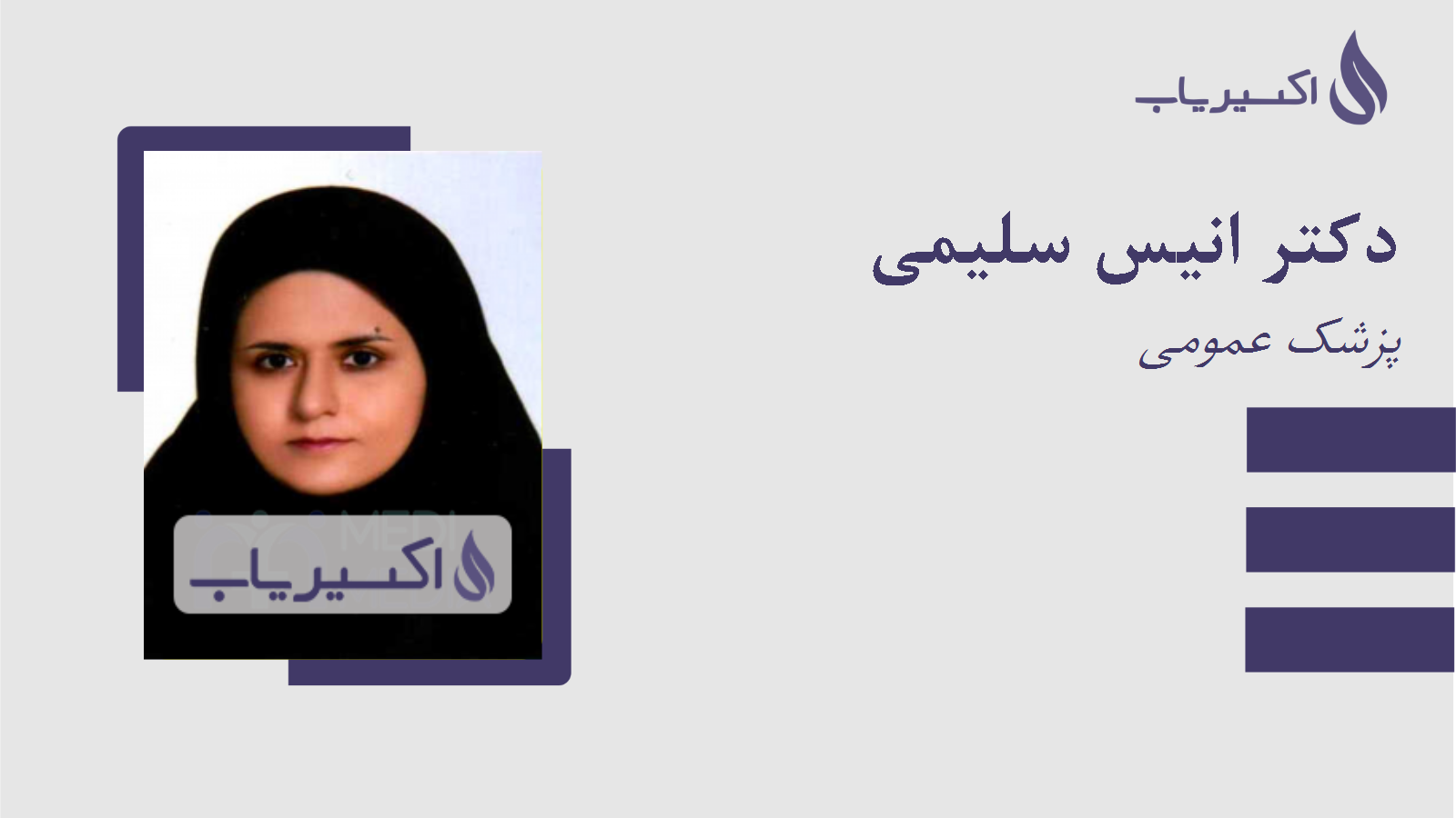 مطب دکتر انیس سلیمی