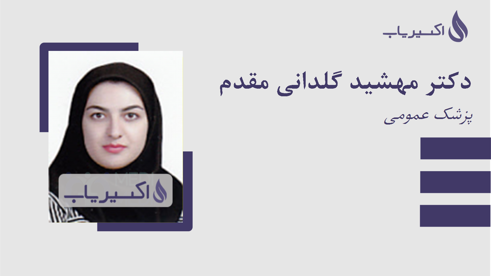مطب دکتر مهشید گلدانی مقدم