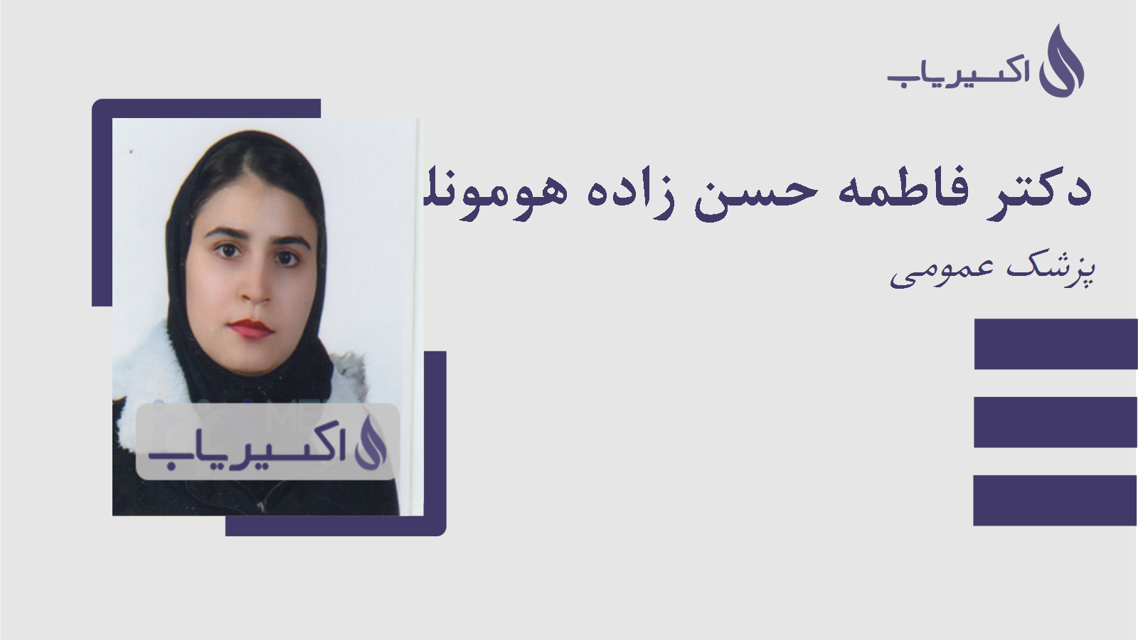 مطب دکتر فاطمه حسن زاده هومونلو