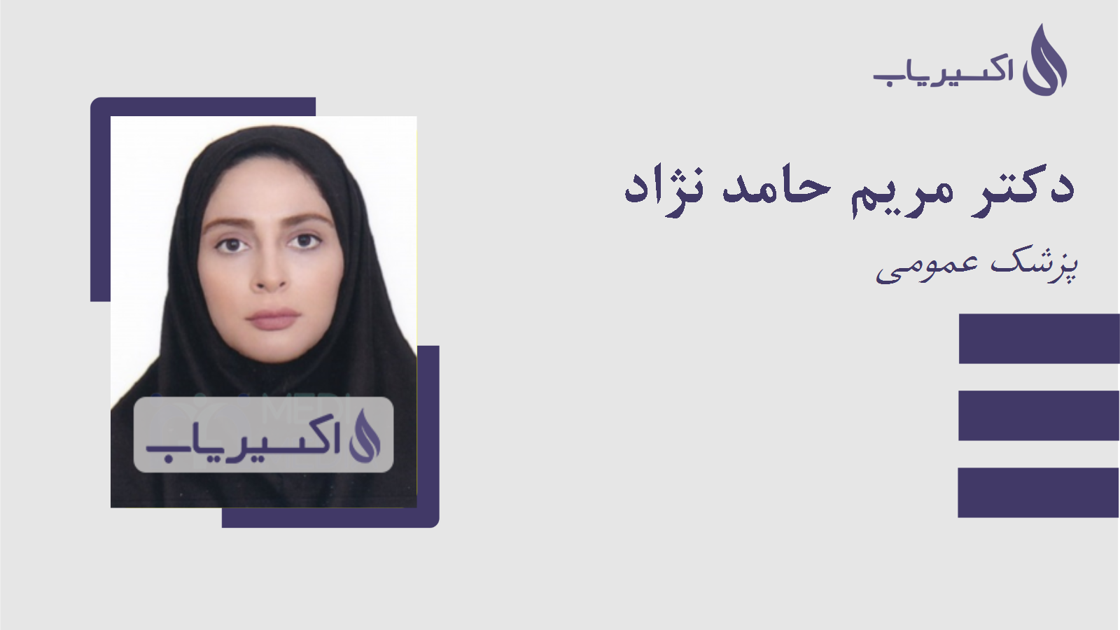 مطب دکتر مریم حامد نژاد