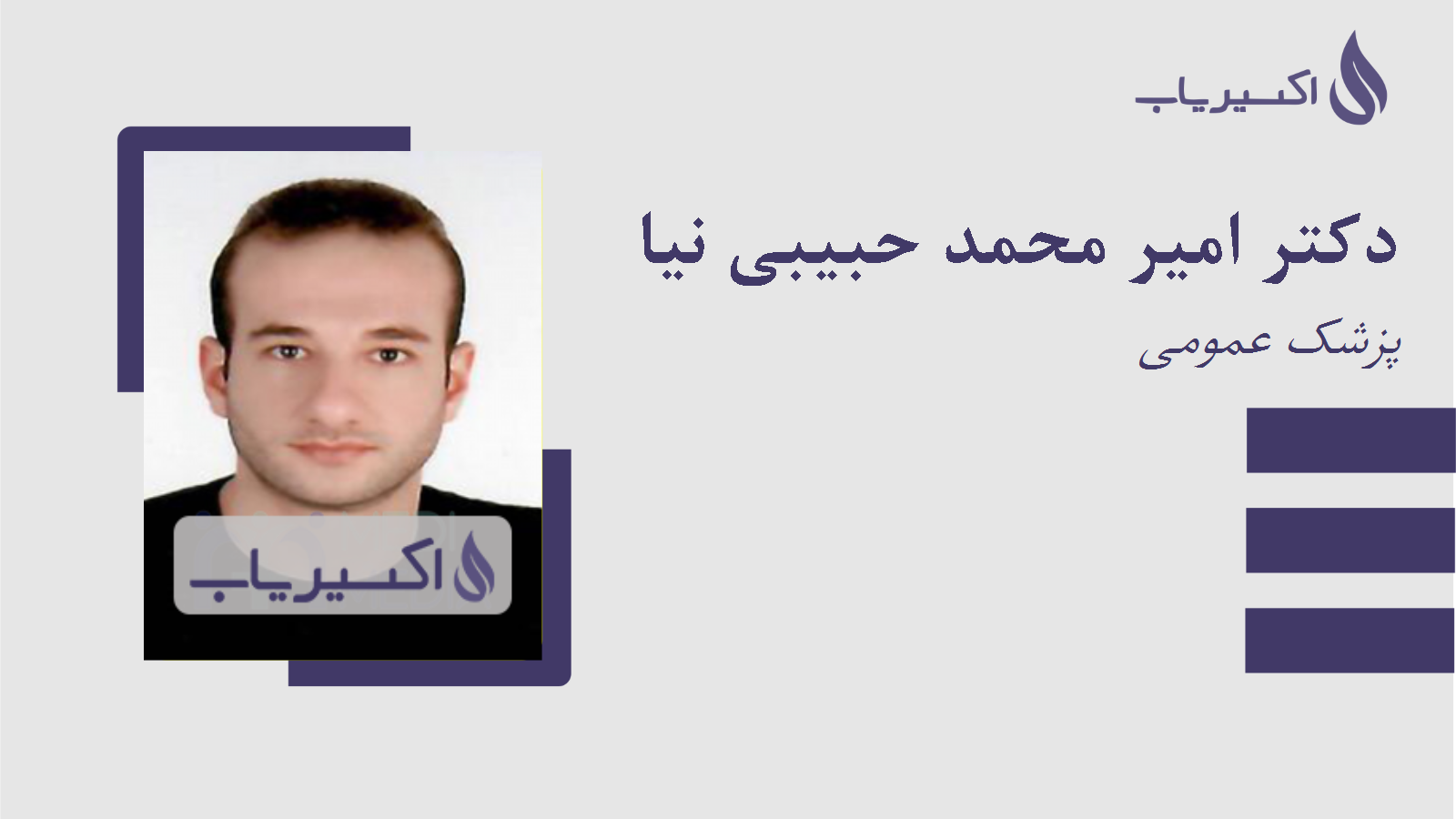 مطب دکتر امیر محمد حبیبی نیا