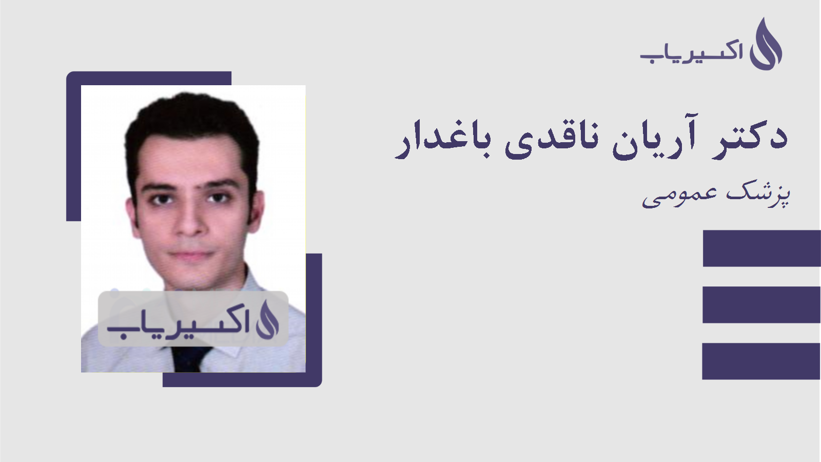 مطب دکتر آریان ناقدی باغدار