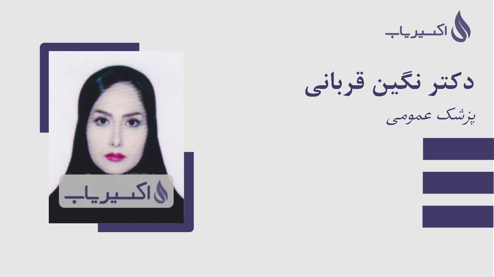 مطب دکتر نگین قربانی