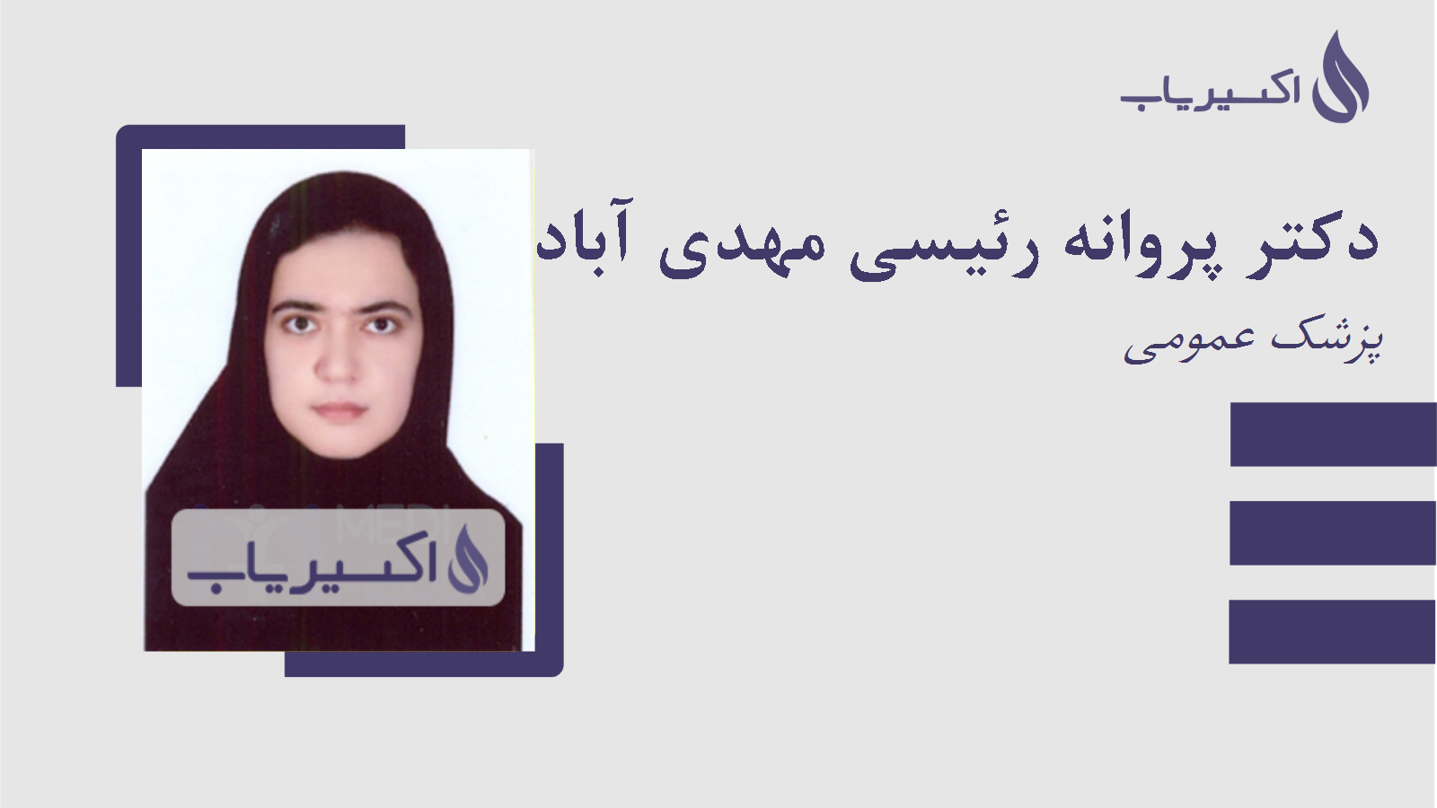 مطب دکتر پروانه رئیسی مهدی آبادی