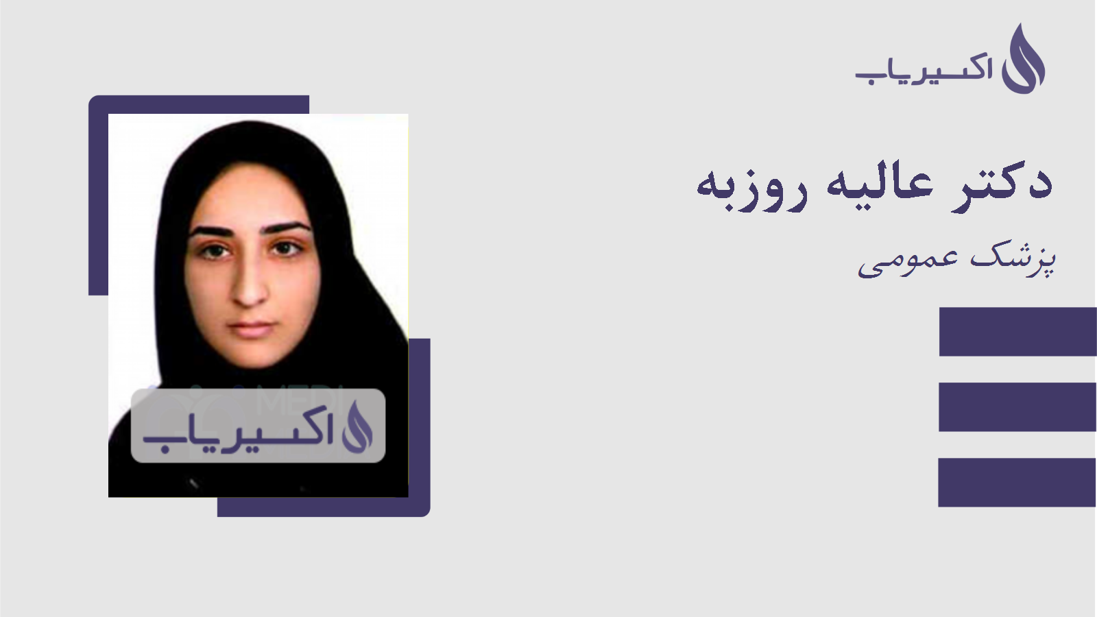 مطب دکتر عالیه روزبه