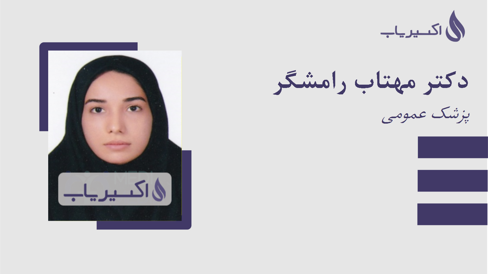 مطب دکتر مهتاب رامشگر