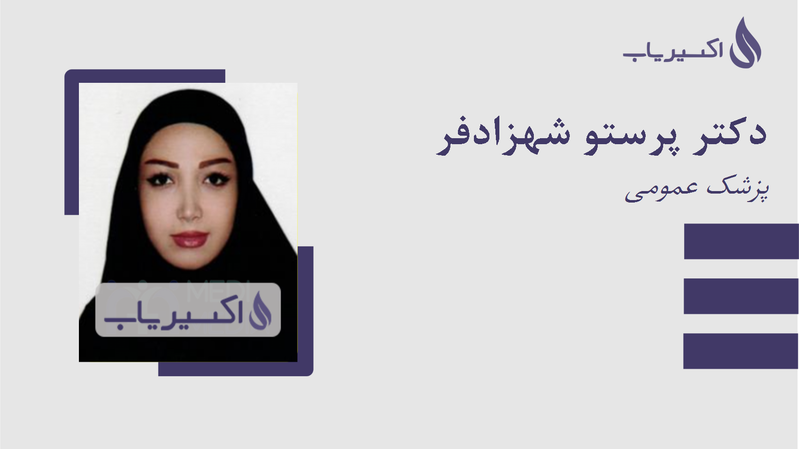 مطب دکتر پرستو شهزادفر