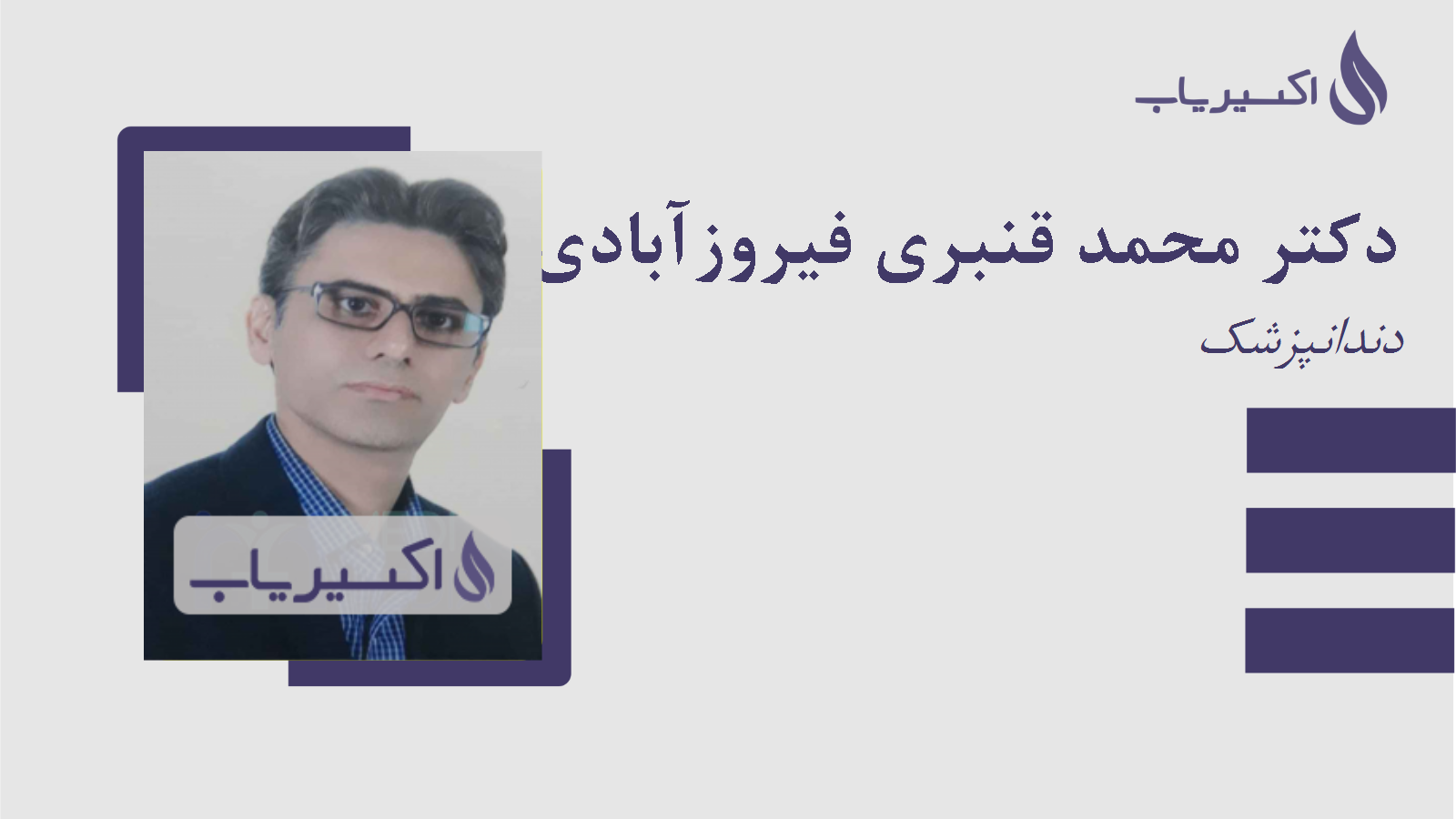 مطب دکتر محمد قنبری فیروزآبادی