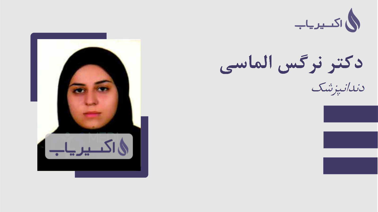 مطب دکتر نرگس الماسی