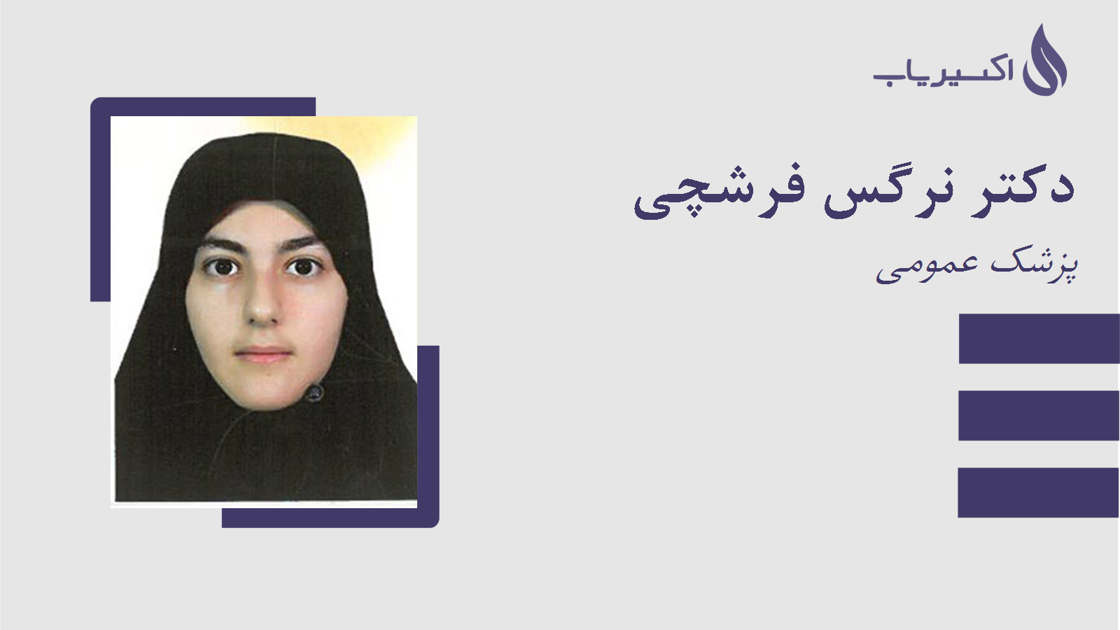 مطب دکتر نرگس فرشچی