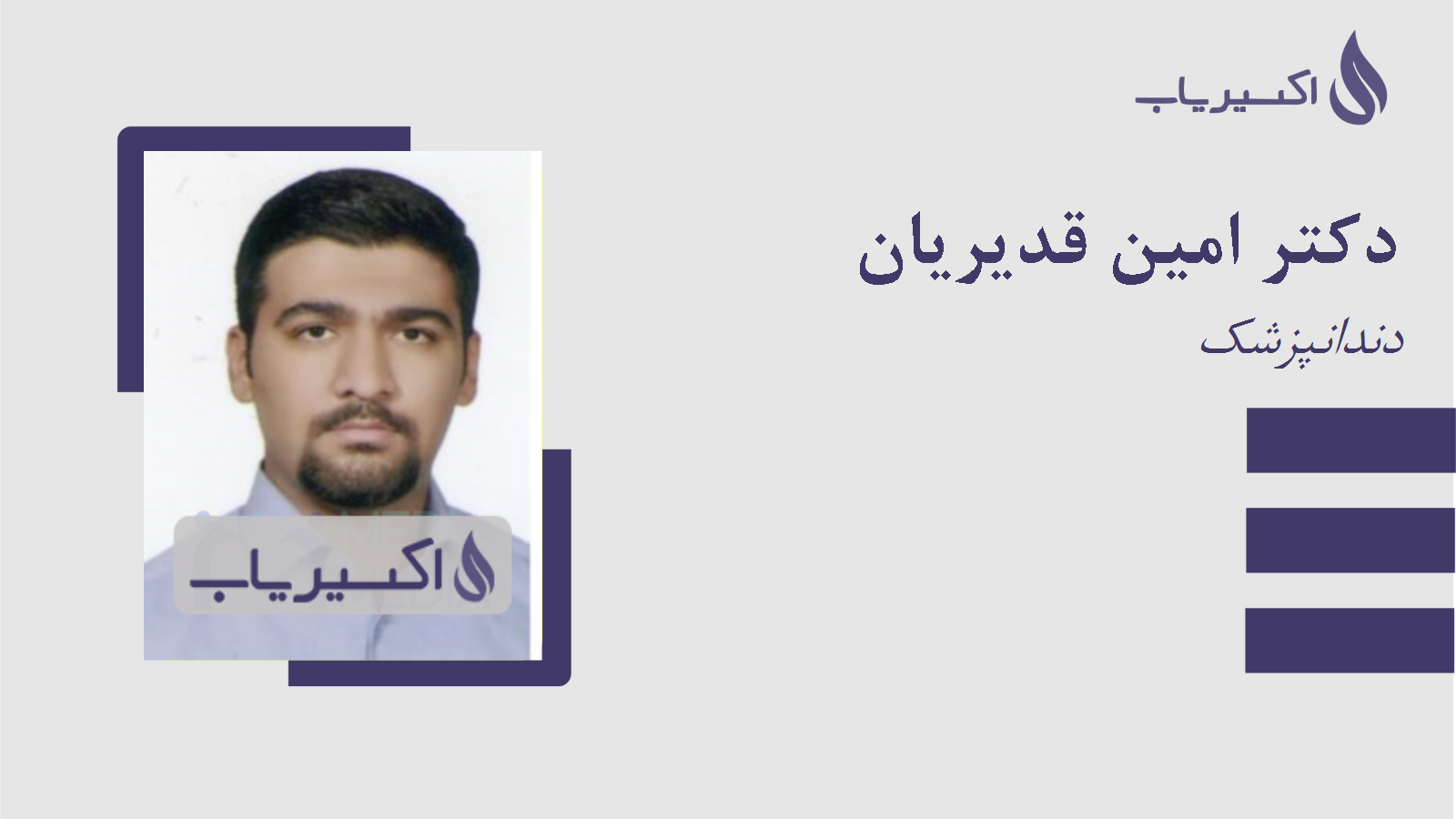 مطب دکتر امین قدیریان
