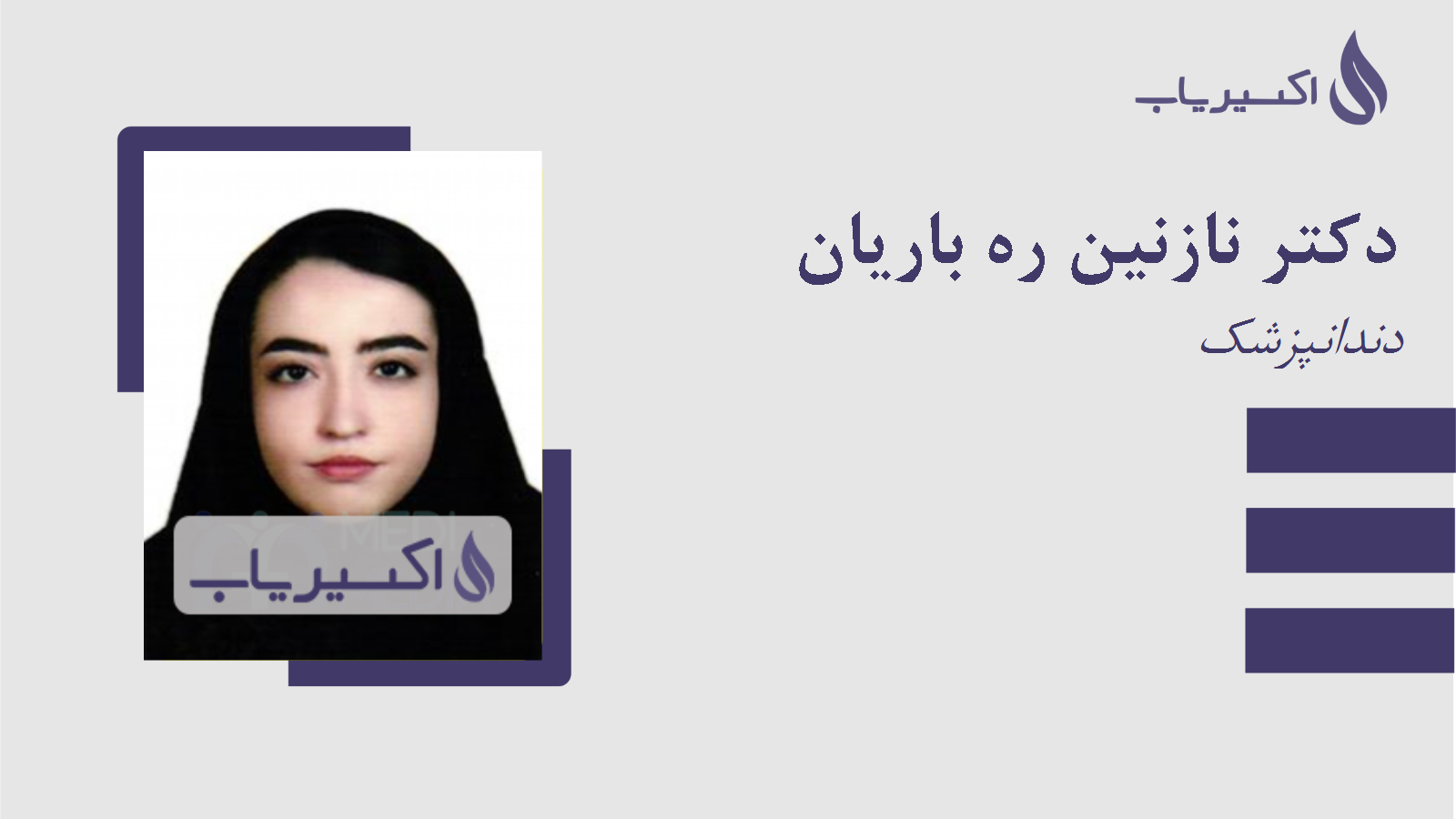 مطب دکتر نازنین ره باریان