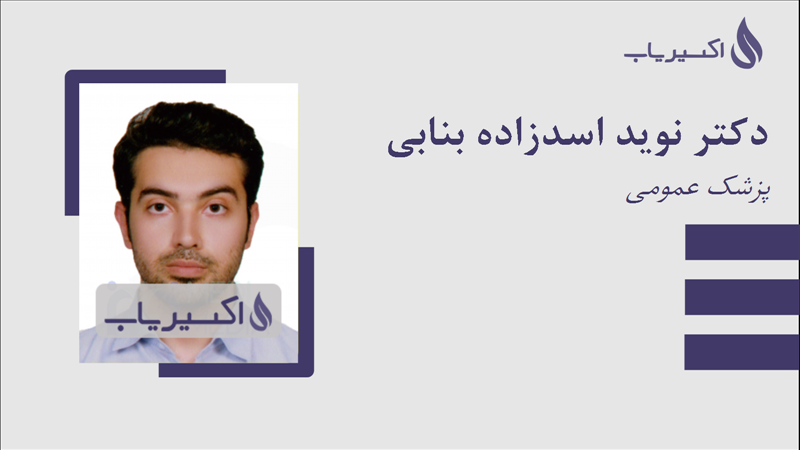 مطب دکتر نوید اسدزاده بنابی