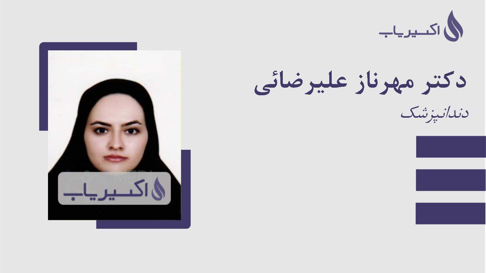 مطب دکتر مهرناز علیرضائی