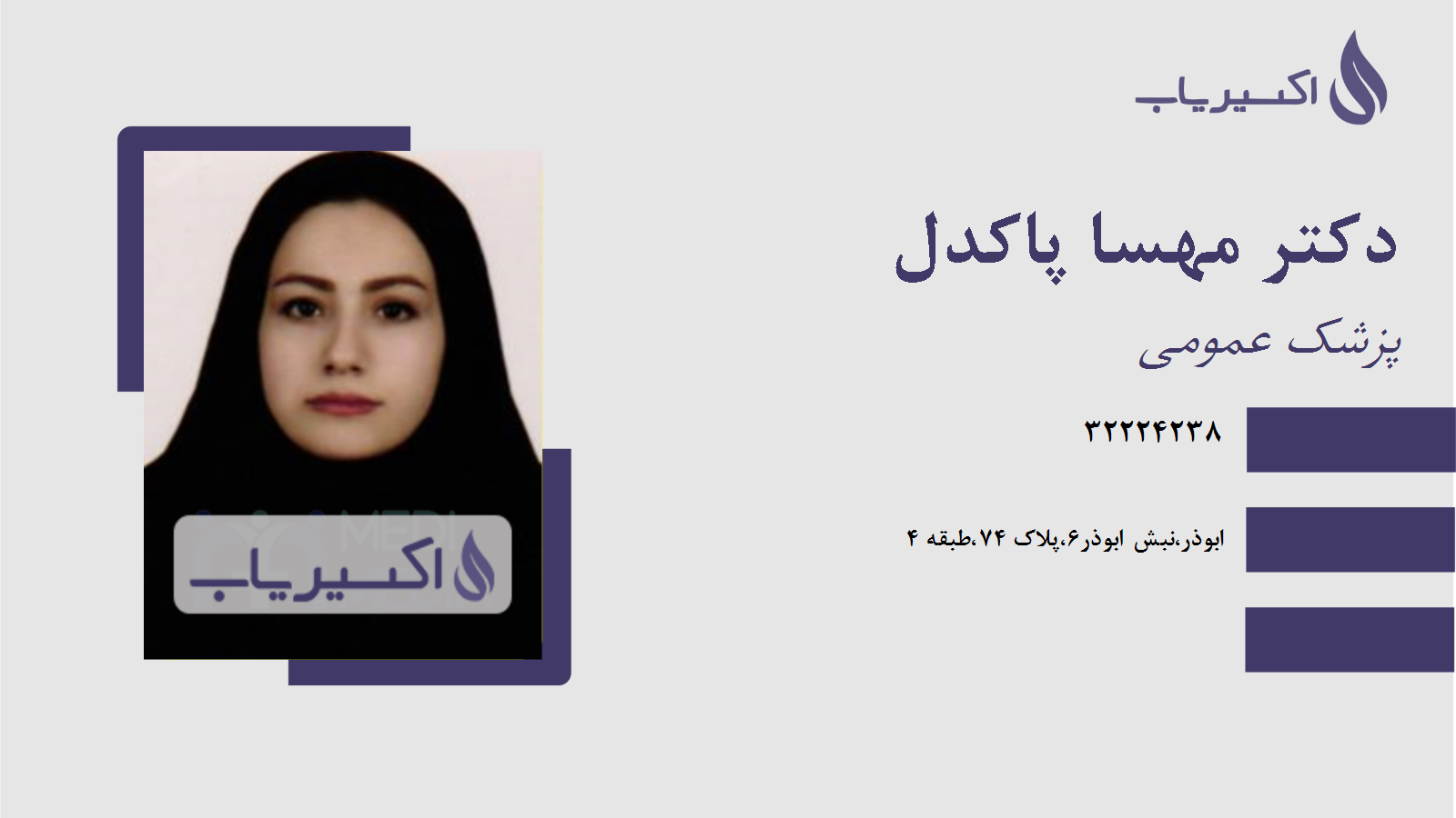 مطب دکتر مهسا پاکدل