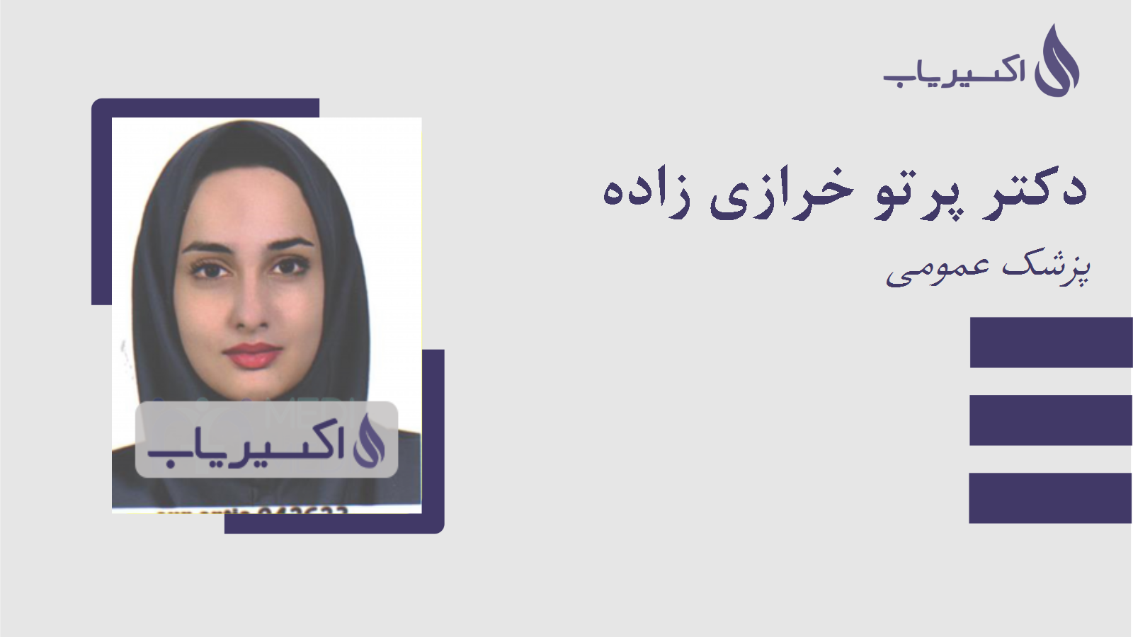 مطب دکتر پرتو خرازی زاده