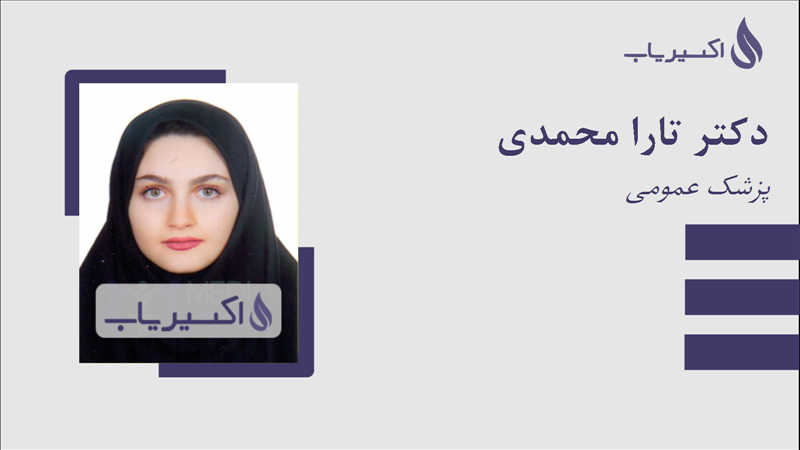 مطب دکتر تارا محمدی