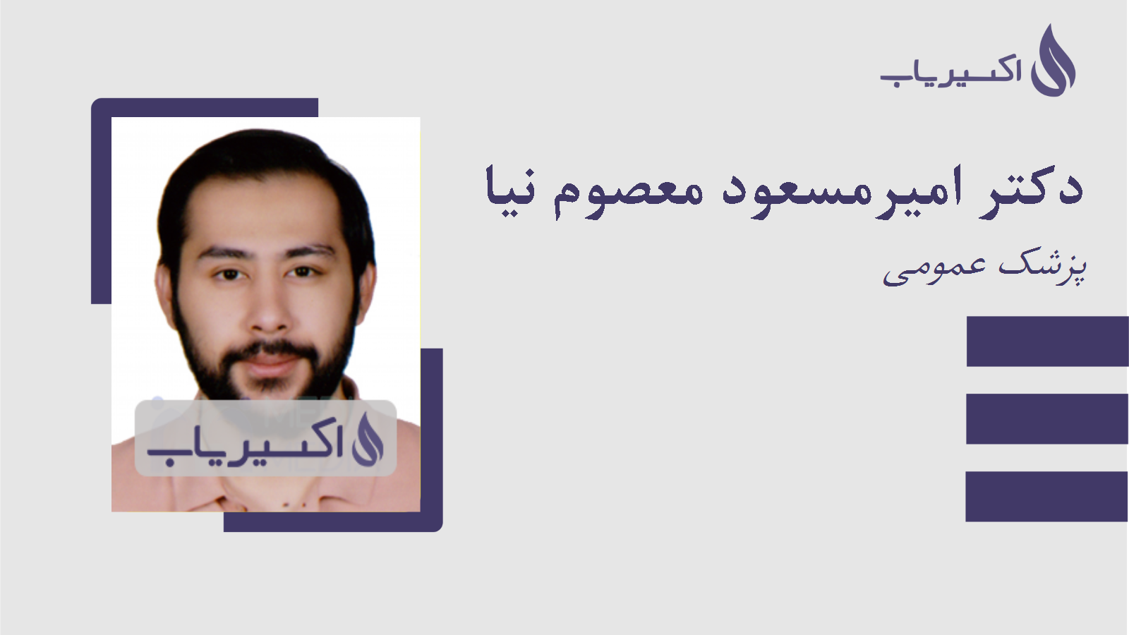 مطب دکتر امیرمسعود معصوم نیا
